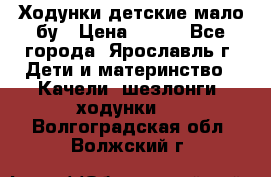 Ходунки детские мало бу › Цена ­ 500 - Все города, Ярославль г. Дети и материнство » Качели, шезлонги, ходунки   . Волгоградская обл.,Волжский г.